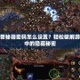 魔獸秘籍密碼怎么設置？輕松破解游戲中的隱藏秘密