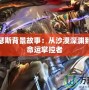 LOL內(nèi)瑟斯背景故事：從沙漠深淵到無盡的命運掌控者