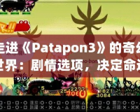 走進(jìn)《Patapon3》的奇幻世界：劇情選項(xiàng)，決定命運(yùn)的抉擇