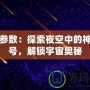 流星參數(shù)：探索夜空中的神秘信號，解鎖宇宙奧秘