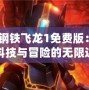 《鋼鐵飛龍1免費版：飛躍科技與冒險的無限邊界》