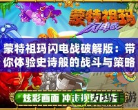 蒙特祖瑪閃電戰(zhàn)破解版：帶你體驗(yàn)史詩般的戰(zhàn)斗與策略