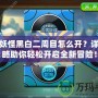 口袋妖怪黑白二周目怎么開？詳細(xì)攻略助你輕松開啟全新冒險(xiǎn)！