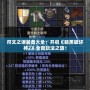 符文之語裝備大全：開啟《暗黑破壞神2》全新玩法之旅！