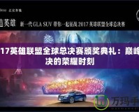 2017英雄聯(lián)盟全球總決賽頒獎典禮：巔峰對決的榮耀時刻