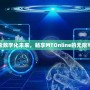 探索數(shù)字化未來，暢享MTOnline的無限可能