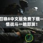 使命召喚8中文版免費下載——激情戰(zhàn)斗一觸即發(fā)！