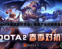 《Dota2決賽獎(jiǎng)金的背后：電競(jìng)產(chǎn)業(yè)的新黃金時(shí)代》