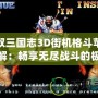 無雙三國志3D街機(jī)格斗蘋果破解：暢享無盡戰(zhàn)斗的極致體驗