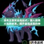 洛克王國冥焱煉獄犬：踏入暗黑火焰的世界，揭開最強(qiáng)戰(zhàn)寵的神秘面紗