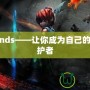 超執(zhí)刀nds——讓你成為自己的健康守護(hù)者