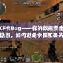 CF卡Bug——你的數(shù)據(jù)安全隱患，如何避免卡頓和丟失？