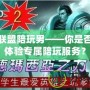 英雄聯(lián)盟陪玩男——你是否也想體驗專屬陪玩服務(wù)？