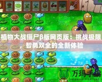 植物大戰(zhàn)僵尸β版網(wǎng)頁版：挑戰(zhàn)極限，智勇雙全的全新體驗(yàn)