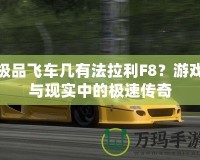 極品飛車幾有法拉利F8？游戲與現(xiàn)實(shí)中的極速傳奇