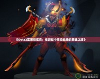 《Dota2軍團(tuán)指揮官：在游戲中掌控戰(zhàn)場(chǎng)的英雄之路》