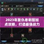 2023年復仇者刷圖加點攻略，打造最強戰(zhàn)力！