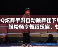 QQ炫舞手游自動(dòng)跳舞掛下載——輕松暢享舞蹈樂(lè)趣，快速提升舞技！