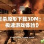 《虐殺原形下載3DM：暢享極速游戲體驗》