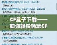 CF盒子下載——助你輕松暢玩CF，開掛神器盡在掌握