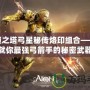 永恒之塔弓星秘傳烙印組合——成就你最強弓箭手的秘密武器