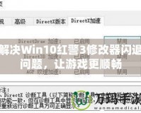 解決Win10紅警3修改器閃退問題，讓游戲更順暢