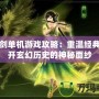 軒轅劍單機游戲攻略：重溫經(jīng)典，揭開玄幻歷史的神秘面紗