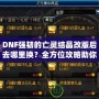 DNF強(qiáng)韌的亡靈結(jié)晶改版后去哪里換？全方位攻略助你輕松兌換