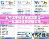 上帝之手修改器漢文翻譯——讓游戲體驗(yàn)突破極限