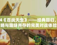 PS4《百戰(zhàn)天蟲》——經(jīng)典回歸，策略與趣味并存的完美對戰(zhàn)體驗