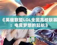 《英雄聯(lián)盟LOL全國高校聯(lián)賽：電競夢想的起航》