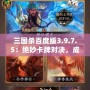 三國殺百度版3.9.7.5：絕妙卡牌對決，成就王者榮耀