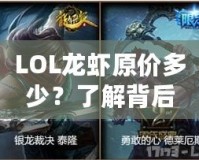 LOL龍蝦原價(jià)多少？了解背后的秘密，開啟你的美味之旅！