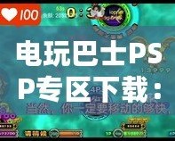 電玩巴士PSP專區(qū)下載：暢享PSP游戲世界的完美體驗