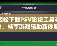 輕松下載PSV論壇工具箱2，暢享游戲輔助新體驗！