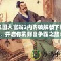 三國大富翁2內購破解版下載，開啟你的財富爭霸之旅！