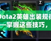 Dota2英雄出裝規(guī)律——掌握這些技巧，提升你的游戲水平！