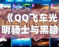 《QQ飛車光明騎士與黑暗騎士：速度與榮耀的雙重對(duì)決》