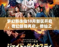 夢幻新誅仙10月新區(qū)開啟，奇幻旅程再啟，修仙之路等你來戰(zhàn)！