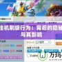 LOL掛機(jī)刷級(jí)行為：背后的隱秘世界與其影響