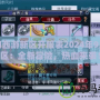 夢(mèng)幻西游新區(qū)開服表2024年9月新區(qū)：全新冒險(xiǎn)，熱血來(lái)襲！