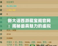 新大話西游藏寶閣官網(wǎng)：揭秘最具魅力的虛擬物品交易平臺(tái)