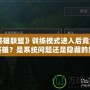 《英雄聯(lián)盟》訓(xùn)練模式進(jìn)入后竟然沒有英雄？是系統(tǒng)問題還是隱藏的新玩法？