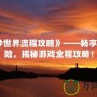 《美妙世界流程攻略》——暢享絕美冒險(xiǎn)，揭秘游戲全程攻略！