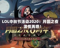 LOL中秋節(jié)活動2020：月圓之夜，激情再燃！