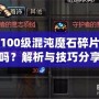 DNF100級混沌魔石碎片有用嗎？解析與技巧分享