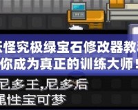 口袋妖怪究極綠寶石修改器教程：助你成為真正的訓(xùn)練大師！