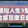 模擬人生3整合版百度云盤下載：暢享無限樂趣，體驗人生百態(tài)