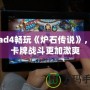 iPad4暢玩《爐石傳說》，讓卡牌戰(zhàn)斗更加激爽