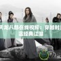 2021天龍八部在線視頻：穿越時(shí)光，重溫經(jīng)典江湖